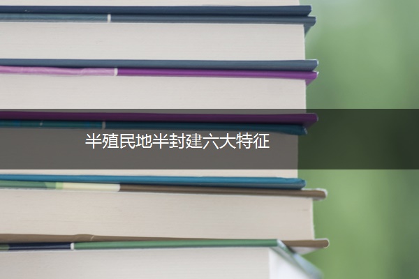 半殖民地半封建六大特征