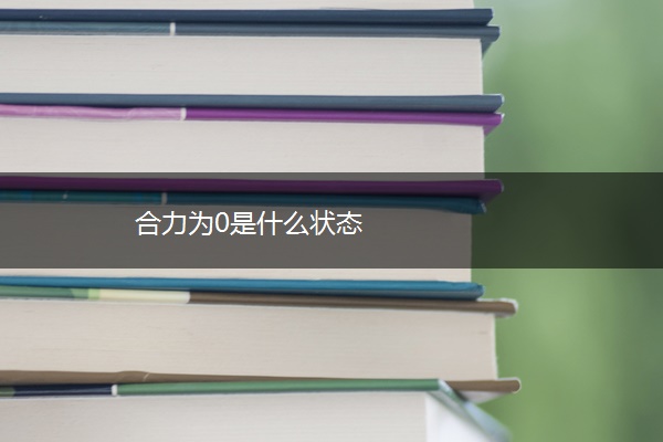 合力为0是什么状态