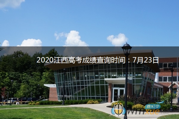 2020江西高考成绩查询时间：7月23日