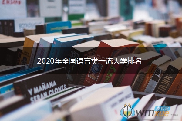 2020年全国语言类一流大学排名