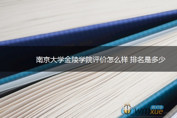 南京大学金陵学院评价怎么样 排名是多少