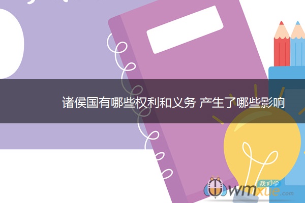 诸侯国有哪些权利和义务 产生了哪些影响