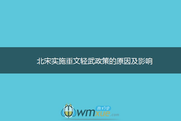 北宋实施重文轻武政策的原因及影响