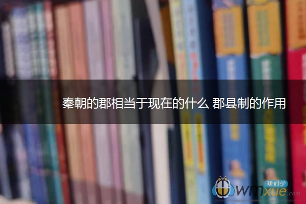 秦朝的郡相当于现在的什么 郡县制的作用