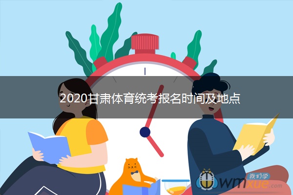 2020甘肃体育统考报名时间及地点