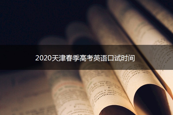 2020天津春季高考英语口试时间