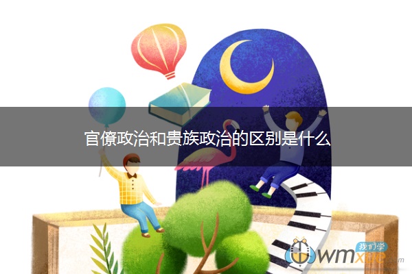 官僚政治和贵族政治的区别是什么