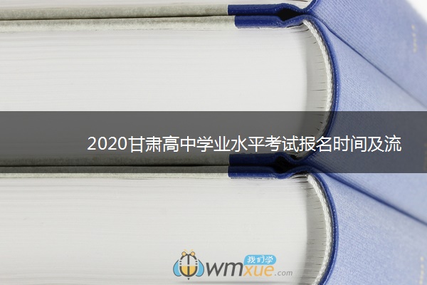 2020甘肃高中学业水平考试报名时间及流程