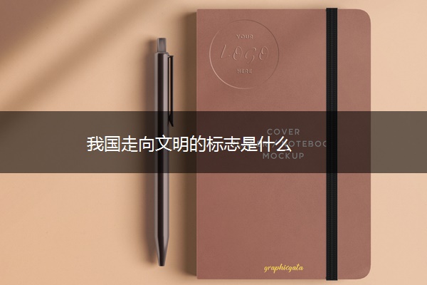 我国走向文明的标志是什么