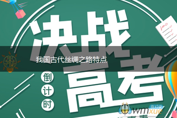 我国古代丝绸之路特点