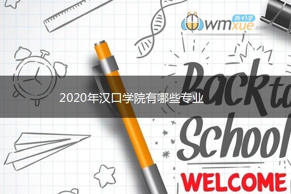 2020年汉口学院有哪些专业