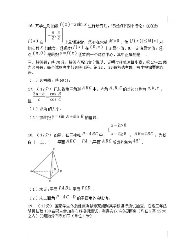 2020年福建省高考理科数学模拟试题及答案