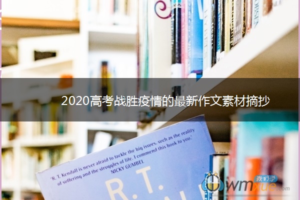 2020高考战胜疫情的最新作文素材摘抄