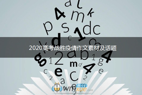 2020高考战胜疫情作文素材及话题