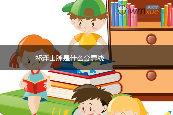 祁连山脉是什么分界线