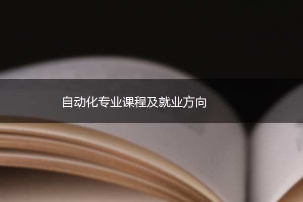 自动化专业课程及就业方向