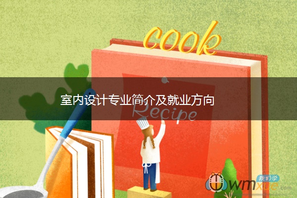 室内设计专业简介及就业方向