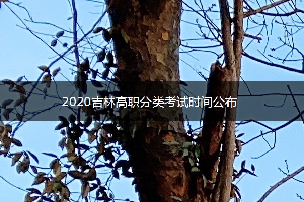 2020吉林高职分类考试时间公布