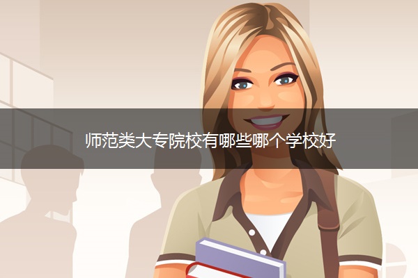 师范类大专院校有哪些哪个学校好