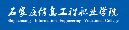 石家庄信息工程职业学院实力怎么样