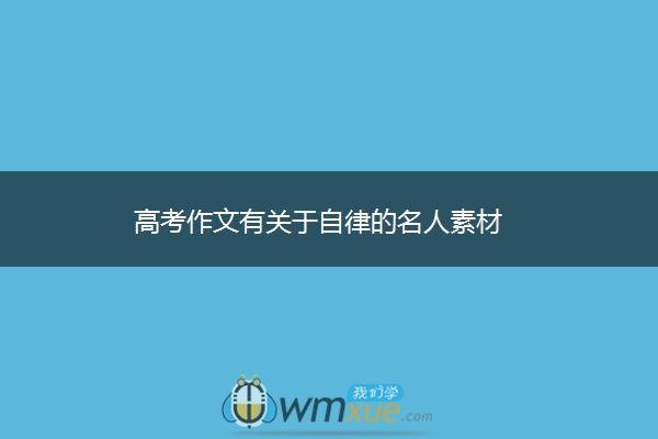 高考作文有关于自律的名人素材