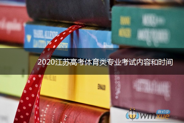 2020江苏高考体育类专业考试内容和时间