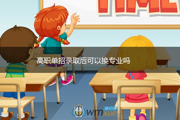 高职单招录取后可以换专业吗