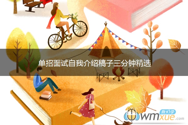 单招面试自我介绍稿子三分钟精选