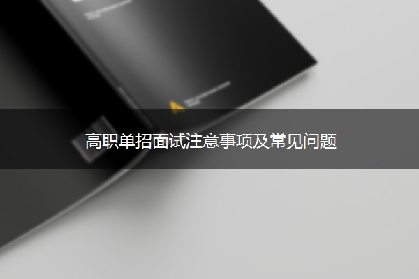 高职单招面试注意事项及常见问题