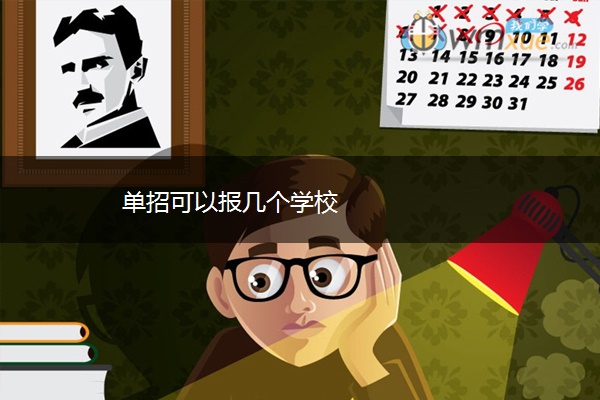 单招可以报几个学校
