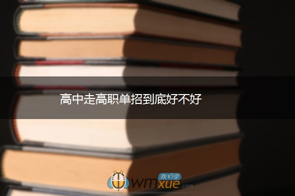 高中走高职单招到底好不好
