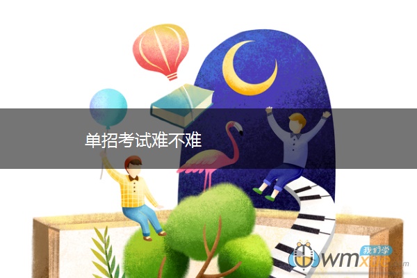 单招考试难不难