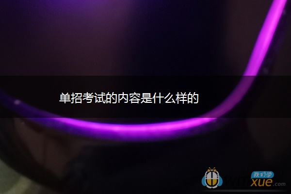 单招考试的内容是什么样的