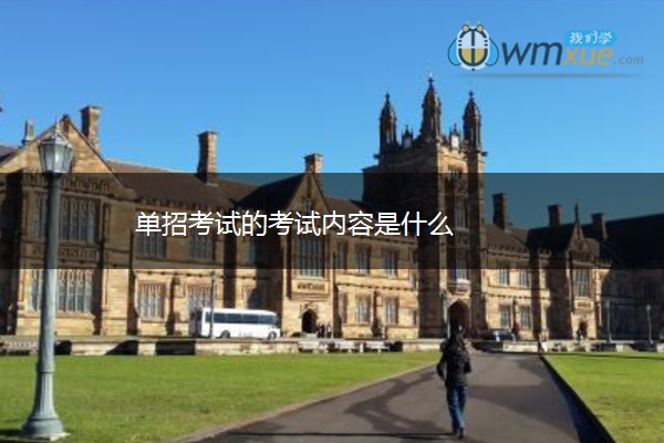 单招考试的考试内容是什么