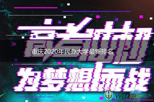 重庆2020年民办大学最新排名