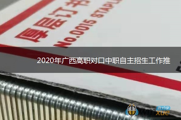 2020年广西高职对口中职自主招生工作推迟