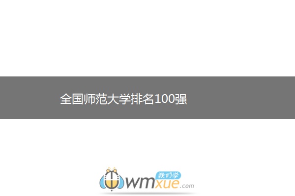 全国师范大学排名100强