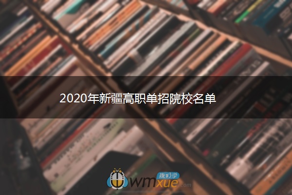 2020年新疆高职单招院校名单