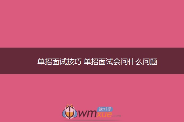 单招面试技巧 单招面试会问什么问题