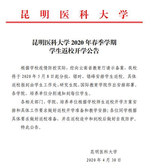 2020昆明医科大学开学时间最新消息