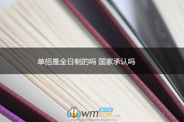 单招是全日制的吗 国家承认吗