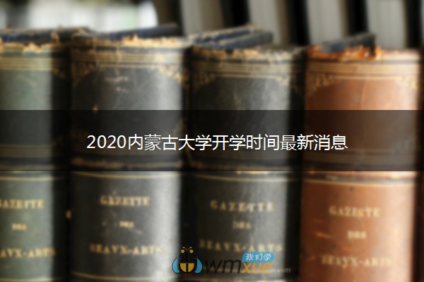 2020内蒙古大学开学时间最新消息