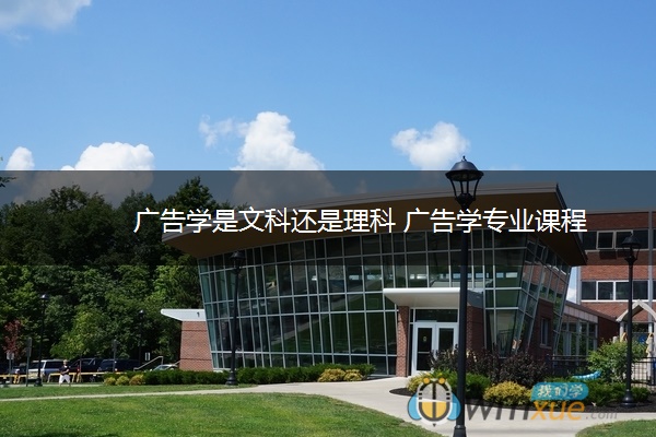 广告学是文科还是理科 广告学专业课程
