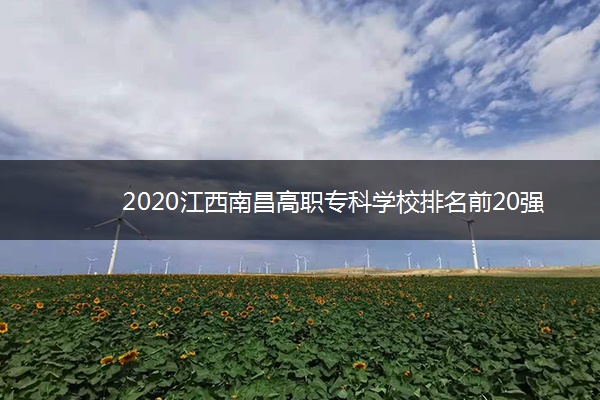 2020江西南昌高职专科学校排名前20强