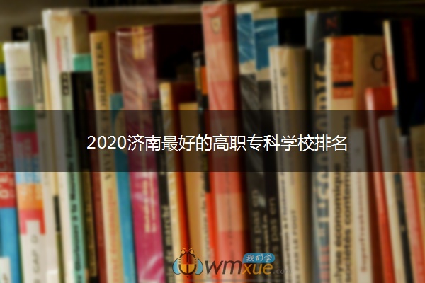 2020济南最好的高职专科学校排名