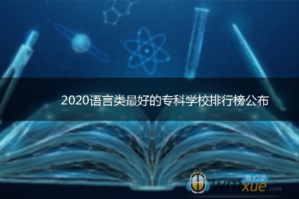 2020语言类最好的专科学校排行榜公布