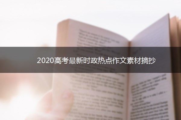 2020高考最新时政热点作文素材摘抄