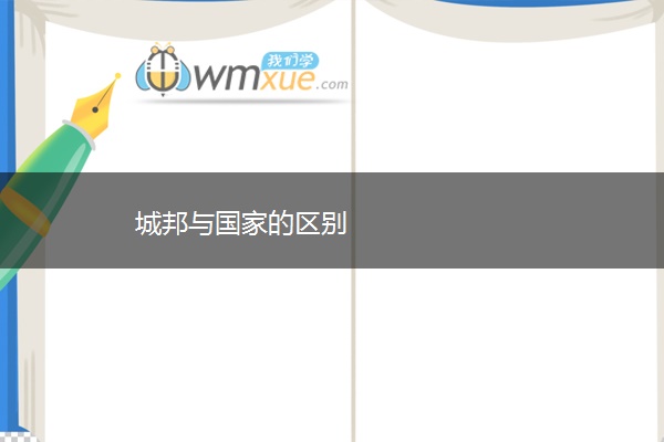 城邦与国家的区别