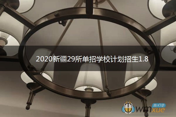 2020新疆29所单招学校计划招生1.8万人