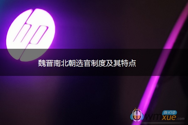 魏晋南北朝选官制度及其特点